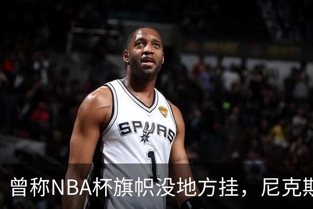 曾称NBA杯旗帜"没地方挂"，尼克斯今日赛前主场升旗