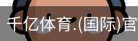 千亿体育